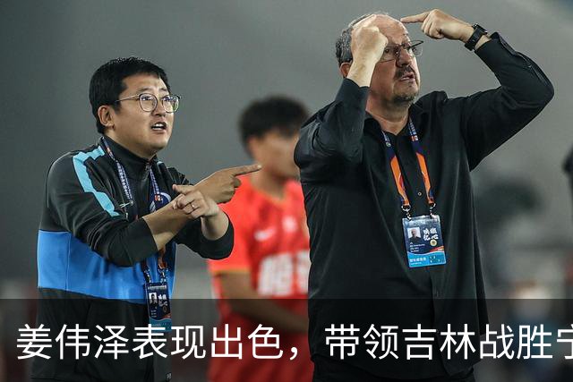 姜伟泽表现出色，带领吉林战胜宁波