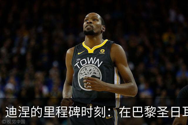 迪涅的里程碑时刻：在巴黎圣日耳曼迎来第50场比赛